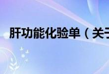 肝功能化驗(yàn)單（關(guān)于肝功能化驗(yàn)單的介紹）