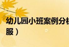 幼兒園小班案例分析（小班案例分析蘋(píng)果穿衣服）