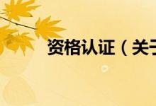 資格認證（關于資格認證的介紹）