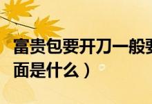 富貴包要開刀一般要用多少錢（富貴包開刀里面是什么）