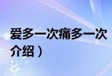 愛多一次痛多一次（關(guān)于愛多一次痛多一次的介紹）