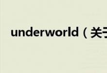 underworld（關(guān)于underworld的介紹）
