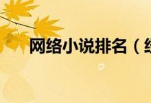 網絡小說排名（經典網絡小說有哪些）