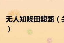 無人知曉田馥甄（關(guān)于無人知曉田馥甄的介紹）