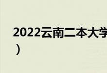 2022云南二本大學推薦（比較好的二本院校）