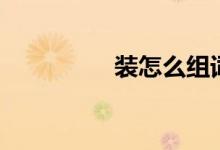 裝怎么組詞（裝的含義）