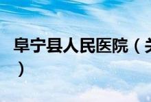 阜寧縣人民醫(yī)院（關(guān)于阜寧縣人民醫(yī)院的介紹）