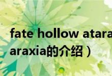 fate hollow ataraxia（關(guān)于fate hollow ataraxia的介紹）