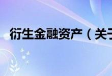 衍生金融資產（關于衍生金融資產的介紹）
