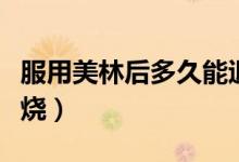 服用美林后多久能退燒（服用美林多久可以退燒）