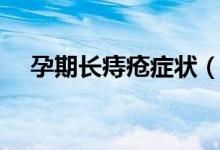孕期長(zhǎng)痔瘡癥狀（孕期長(zhǎng)痔瘡怎么回事）
