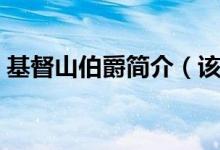 基督山伯爵簡介（該小說以什么為中心線索）