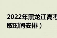 2022年黑龍江高考提前批什么時(shí)候錄?。ㄤ浫r(shí)間安排）