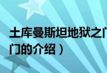 土庫曼斯坦地獄之門（關(guān)于土庫曼斯坦地獄之門的介紹）