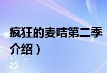 瘋狂的麥咭第二季（關(guān)于瘋狂的麥咭第二季的介紹）