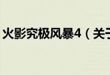 火影究極風(fēng)暴4（關(guān)于火影究極風(fēng)暴4的介紹）