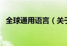 全球通用語言（關(guān)于全球通用語言的介紹）