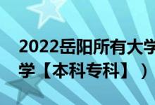 2022岳陽所有大學(xué)排名（湖南岳陽有哪些大學(xué)【本科?？啤浚?class=