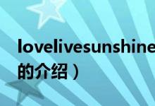 lovelivesunshine(關(guān)于lovelivesunshine的介紹)