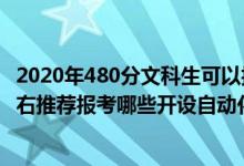 2020年480分文科生可以報哪些大學(xué)(2022年高考480分左右推薦報考哪些開設(shè)自動化專業(yè)的大學(xué))