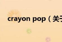 crayon pop（關于crayon pop的介紹）