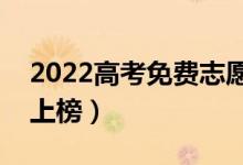 2022高考免費(fèi)志愿填報(bào)app排行（哪些軟件上榜）