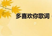 多喜歡你歌詞（多喜歡你歌簡介）