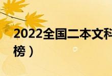 2022全國二本文科大學(xué)排名（最新院校排行榜）