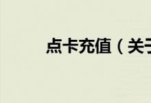 點卡充值（關(guān)于點卡充值的介紹）