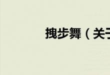 拽步舞（關(guān)于拽步舞的介紹）