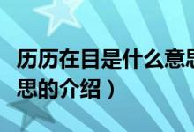 歷歷在目是什么意思（關(guān)于歷歷在目是什么意思的介紹）
