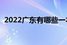 2022廣東有哪些一本大學(xué)（一本院校名單）