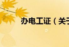辦電工證（關(guān)于辦電工證的介紹）