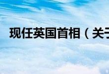 現(xiàn)任英國首相（關(guān)于現(xiàn)任英國首相的介紹）