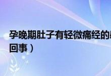 孕晚期肚子有輕微痛經(jīng)的感覺(jué)（孕晚期肚子像輕微痛經(jīng)怎么回事）