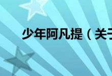 少年阿凡提（關(guān)于少年阿凡提的介紹）