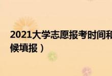 2021大學(xué)志愿報(bào)考時(shí)間和截止時(shí)間（2022大學(xué)志愿什么時(shí)候填報(bào)）
