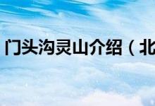 門頭溝靈山介紹（北京市門頭溝區(qū)靈山簡介）