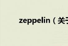 zeppelin（關(guān)于zeppelin的介紹）