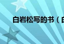 白巖松寫的書（白巖松寫的書有哪些）