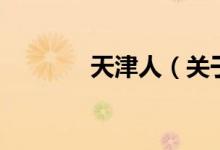 天津人（關(guān)于天津人的介紹）