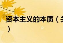 資本主義的本質(zhì)（關(guān)于資本主義的本質(zhì)的介紹）