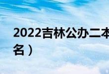 2022吉林公辦二本大學(xué)有哪些（二本院校排名）