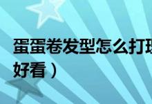 蛋蛋卷發(fā)型怎么打理（蛋蛋卷發(fā)型怎么打理最好看）
