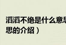 滔滔不絕是什么意思（關(guān)于滔滔不絕是什么意思的介紹）