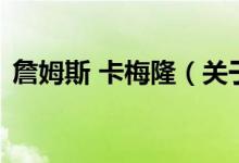 詹姆斯 卡梅隆（關(guān)于詹姆斯 卡梅隆的介紹）