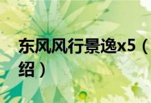 東風(fēng)風(fēng)行景逸x5（關(guān)于東風(fēng)風(fēng)行景逸x5的介紹）