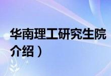 華南理工研究生院（關(guān)于華南理工研究生院的介紹）