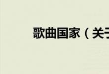 歌曲國家（關于歌曲國家的介紹）