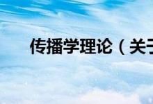 傳播學(xué)理論（關(guān)于傳播學(xué)理論的介紹）